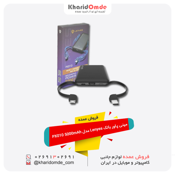 فروش عمده مینی پاور بانک Lenyes مدل PX010 5000mAh فروش عمده مینی پاور بانک Lenyes مدل PX010 5000mAh